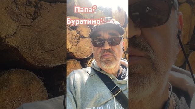 Папа? смотреть онлайн