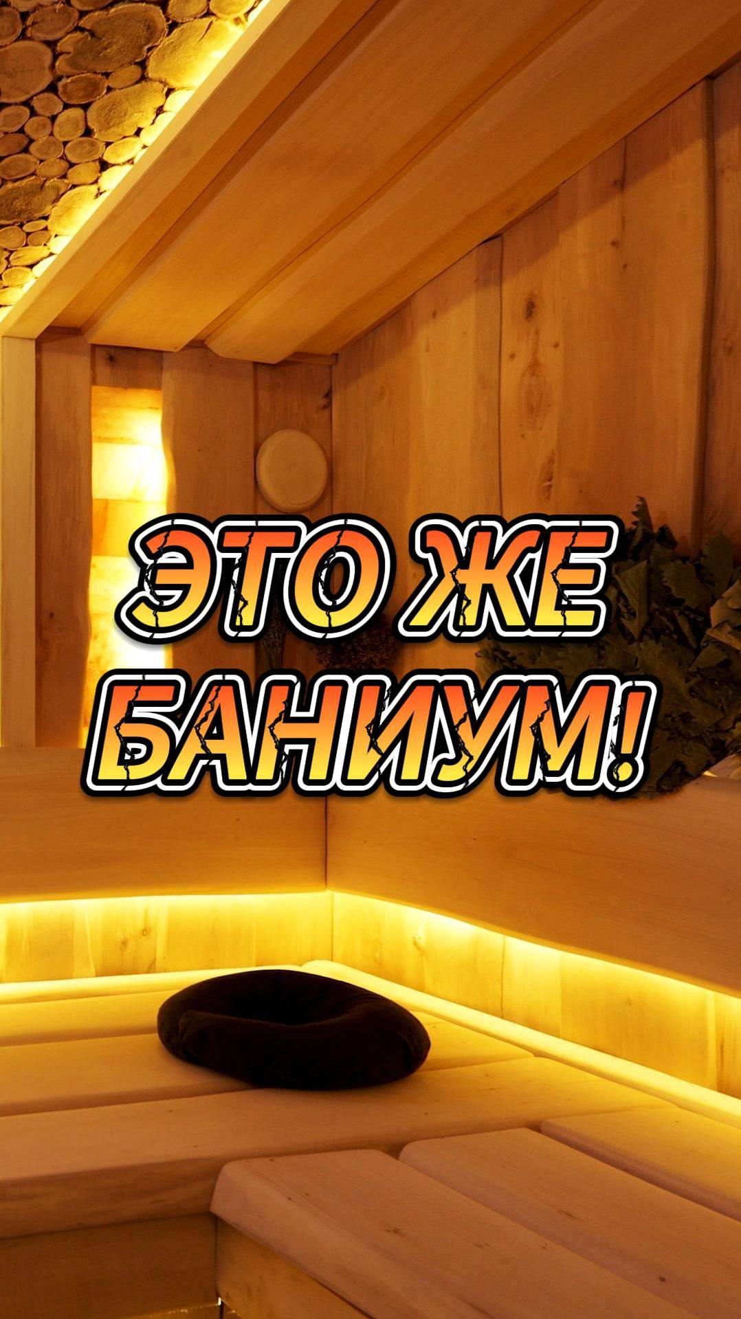 ЭТО ЖЕ БАНИУМ! смотреть онлайн