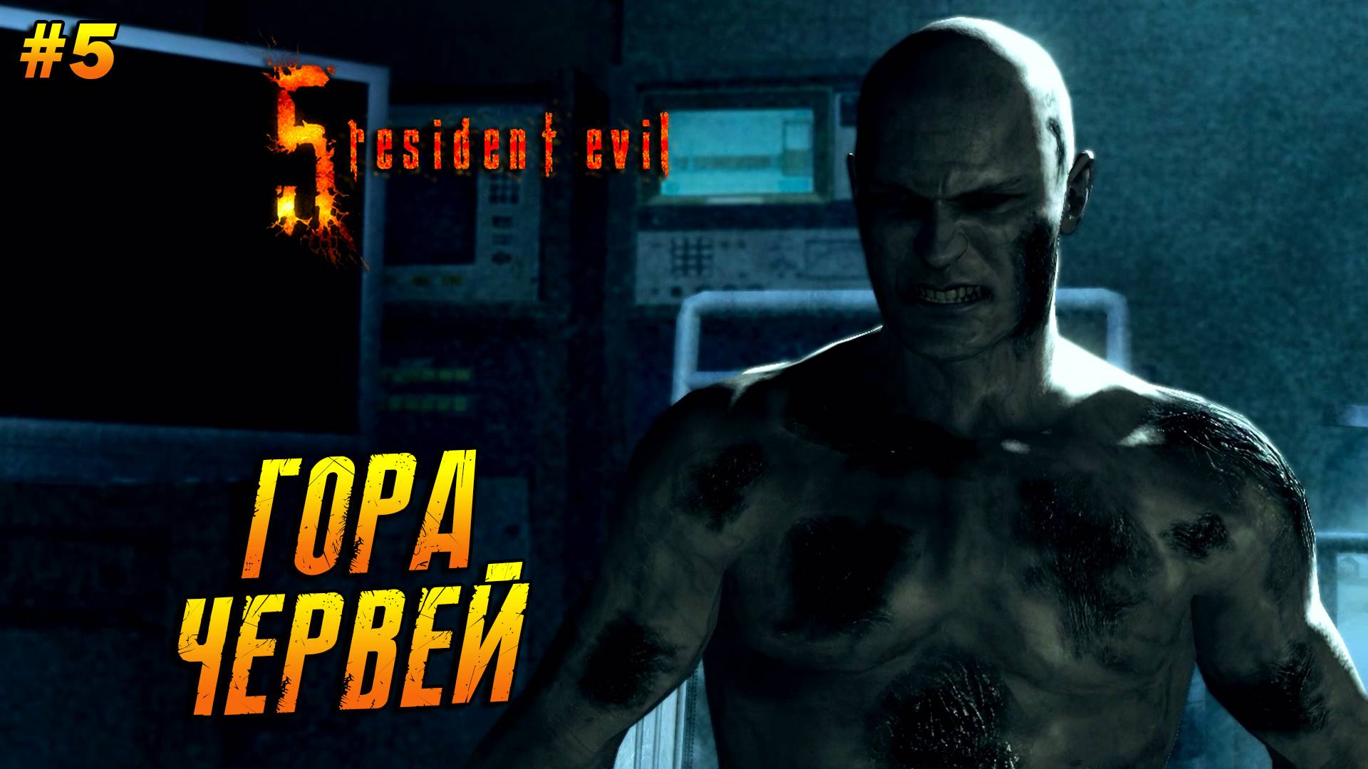 Resident Evil 5 ➤ Прохождение #5 ➤ Гора червей