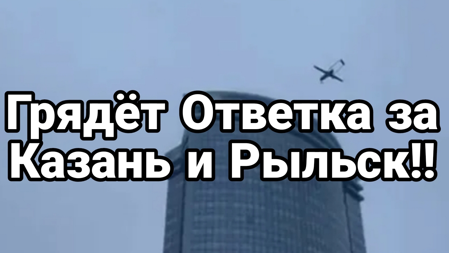 Началось Грядет ответка за Казань и Рыльск