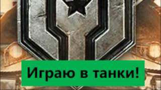 Играю в танки! смотреть онлайн
