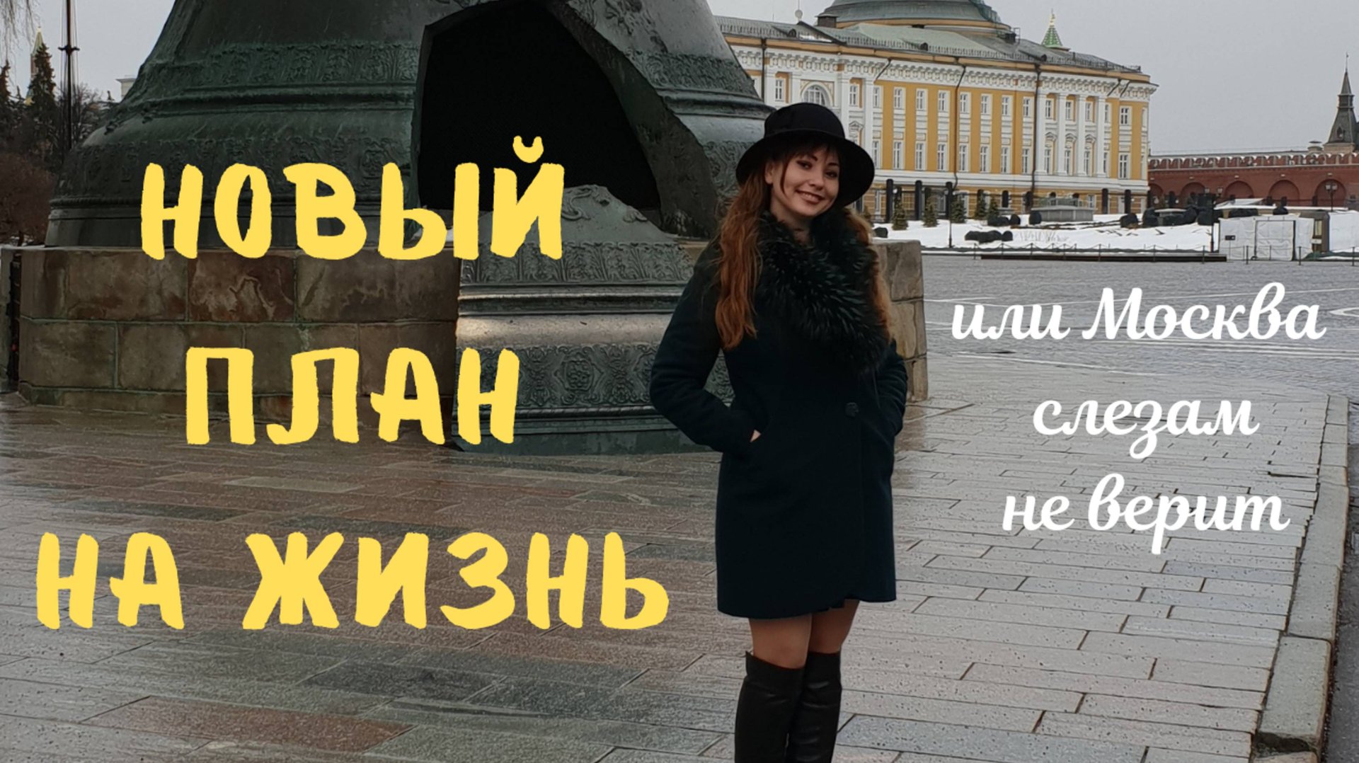 КАК РЕШИТЬСЯ УЕХАТЬ В БОЛЬШОЙ ГОРОД / ЧТО НАДО ОБЯЗАТЕЛЬНО ЗНАТЬ