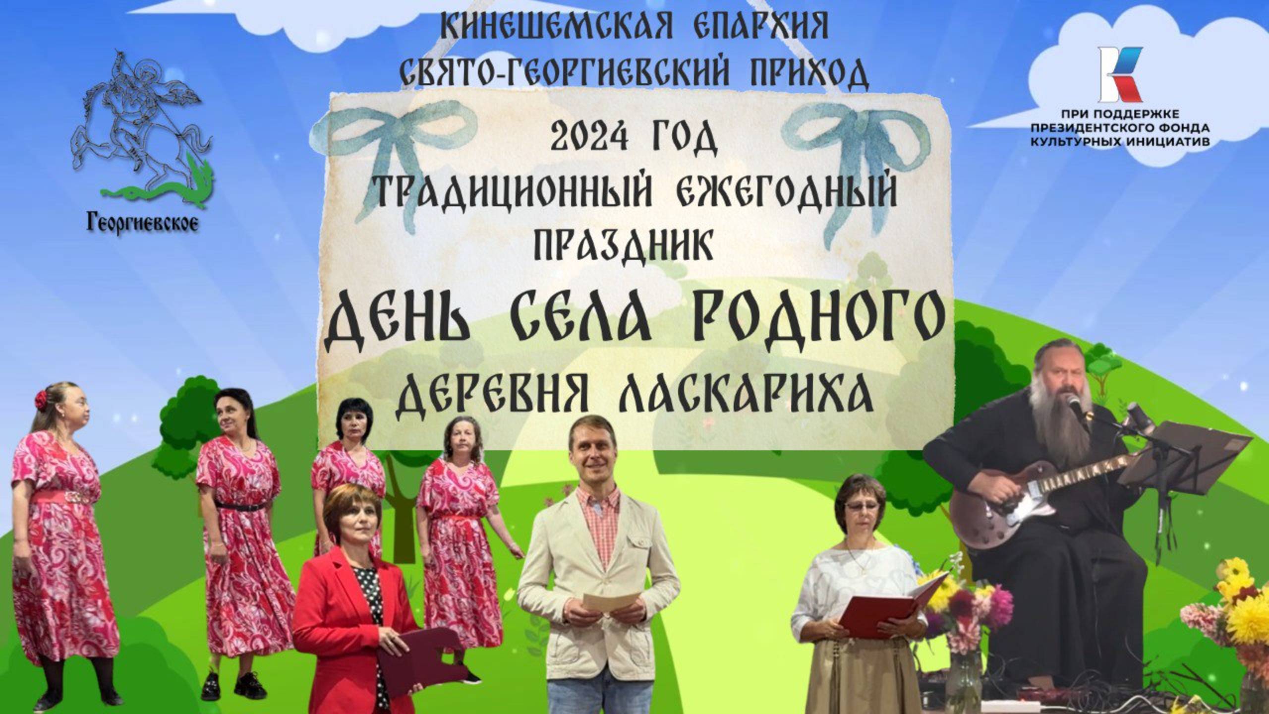 С Днём села, Ласкариха! смотреть онлайн