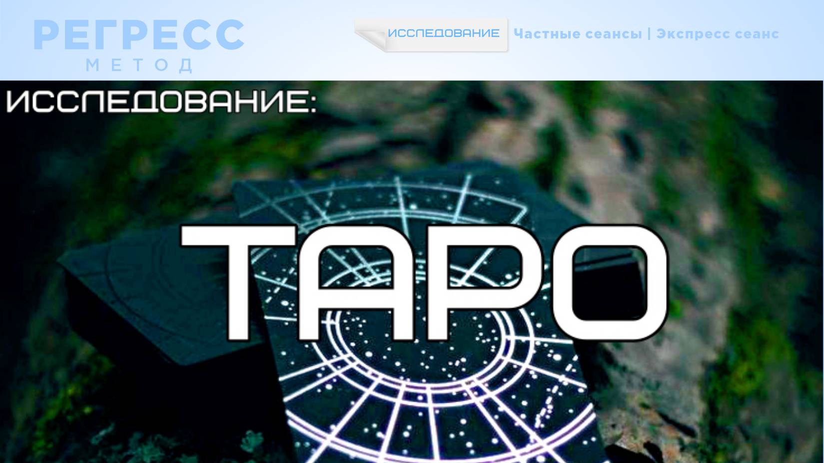 033. Исследование: #КАРТЫ ТАРО (оператор Венера, телепат Татьяна)