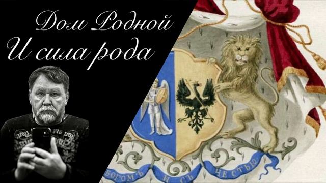 ДОМ родной и сила рода. Енин Герман. Гармоника. #дом #род #родня #силарода