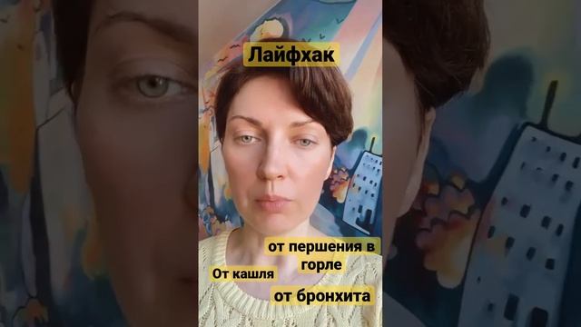Лайфхак от кашля, от першения в горле, от бронхита смотреть онлайн