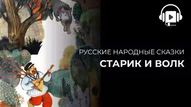 Старик и волк смотреть онлайн