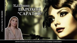 Аудиокнига. И.А.БУНИН «Пароход Саратов». Рассказ о любви читает Татьяна Тумилевич.