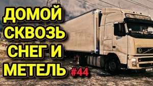 VOLVO FH | ДОМОЙ СКВОЗЬ СНЕГ И МЕТЕЛЬ | БЕЛАРУС ДАЛЬНОБОЙ #44