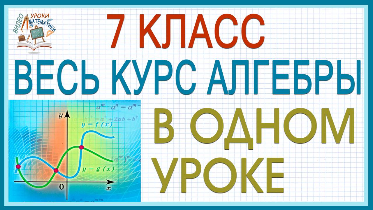 Вся алгебра 7 класса в одном уроке. Повторение изученного в 7 классе Алгебра все темы просто! смотреть онлайн