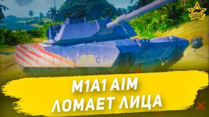 M1A1 AIM теперь ломает лица! / Armored Warfare