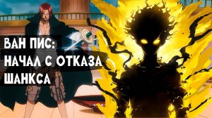 СБОРНИК#1 [ НАЧИНАЯ С ОТКАЗА ШАНКСА ]  \ Альтернативный сюжет по ВАН ПИС