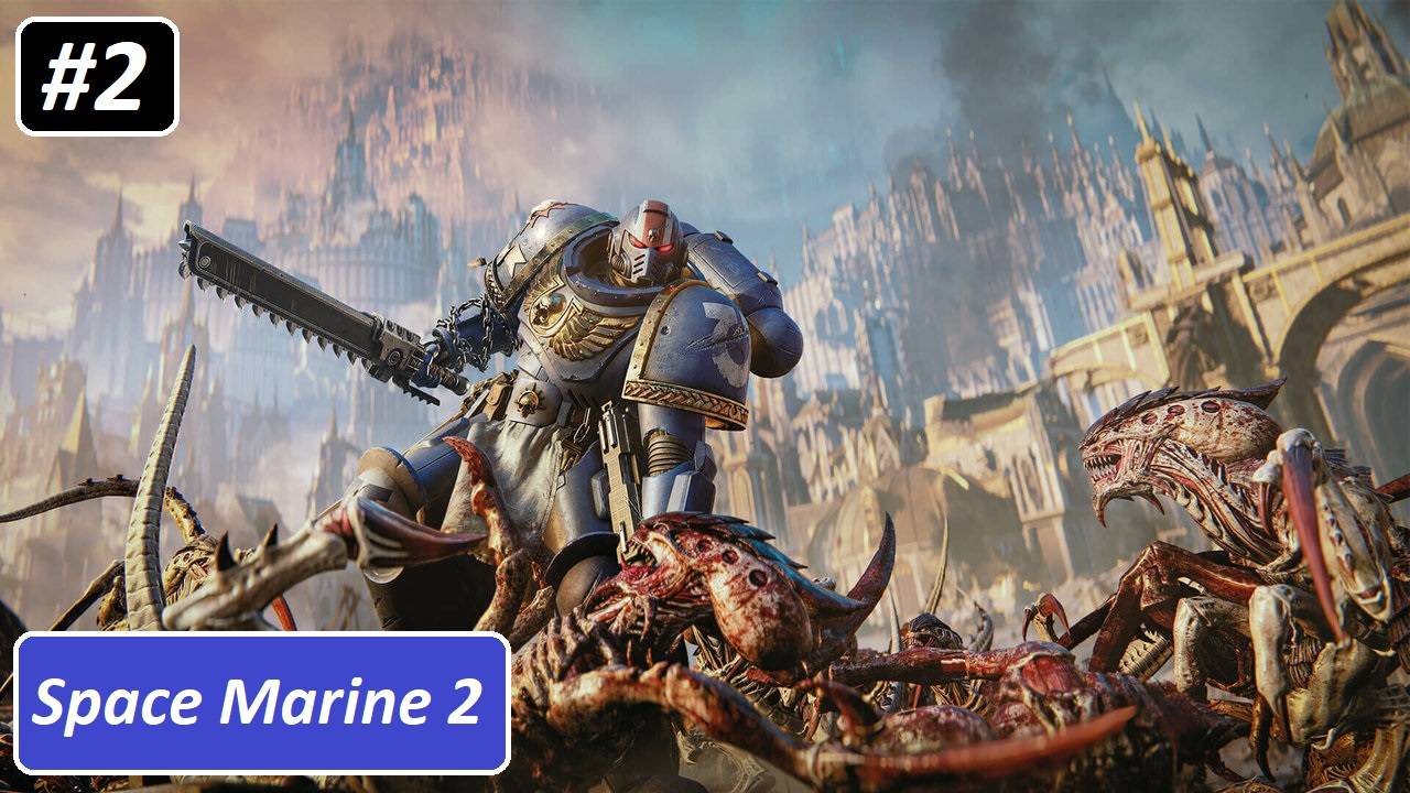 Warhammer 40,000 Space Marine 2 #2 КАК ЖЕ ИХ МНОГО