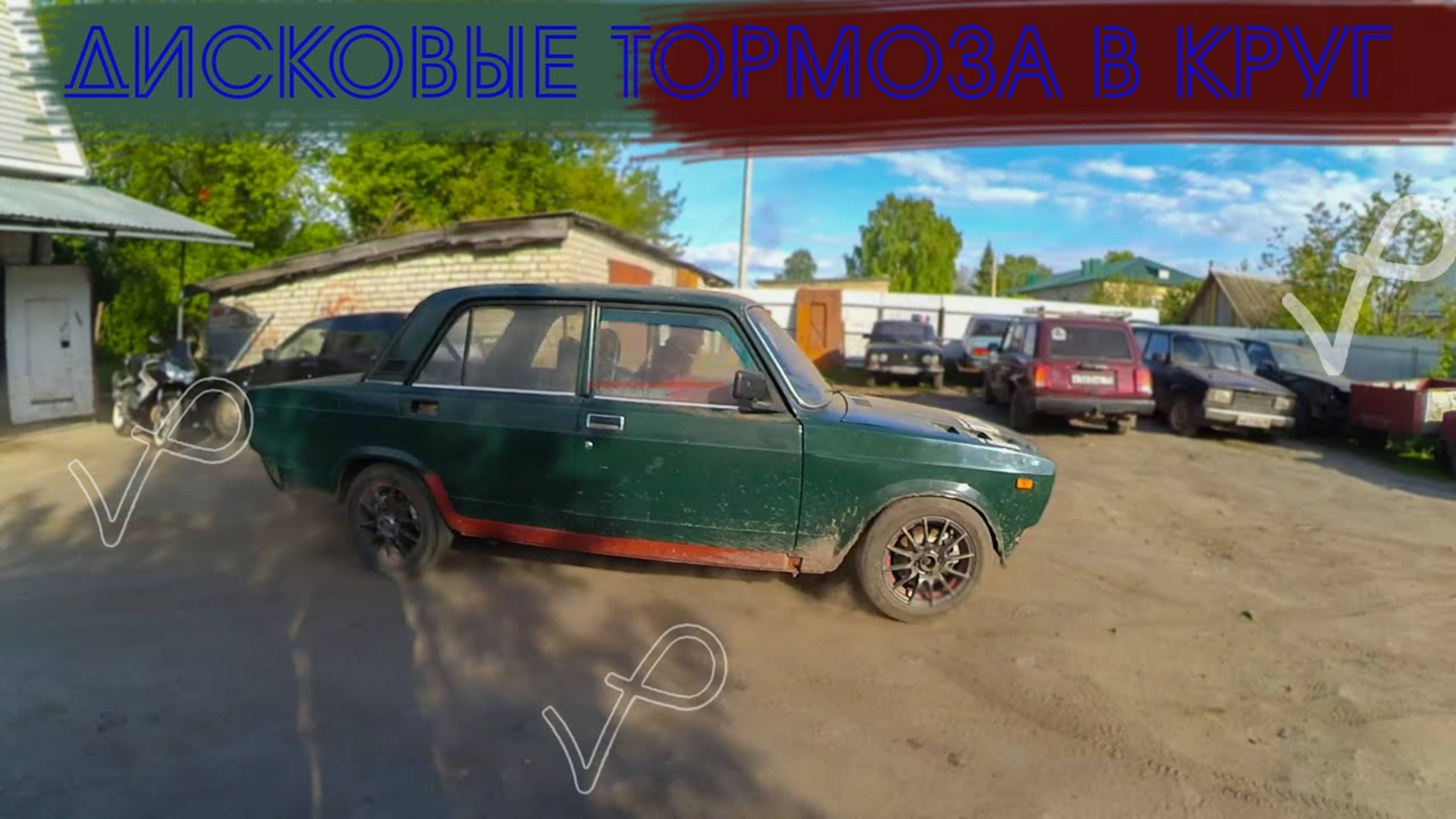 ПОДКЛЮЧЕНИЕ ТОРМОЗНОЙ СИСТЕМЫ ВАЗ 2107 ● ЗДТ 2 СУППОРТА смотреть онлайн