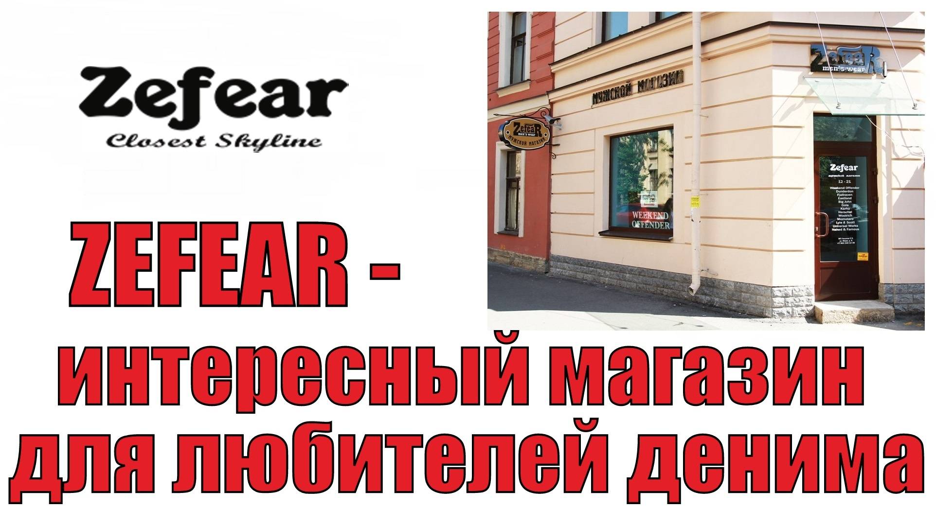 Zefear - интересный магазин в Питербурге для любителей денима !!!