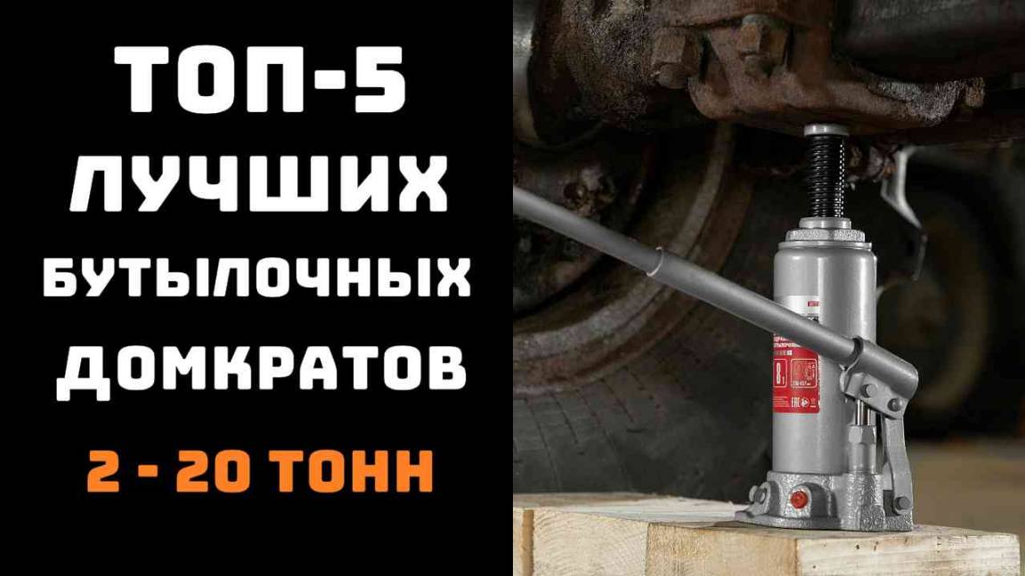 🔝ТОП-5. Лучший бутылочный домкрат🏆 Купить домкрат🔥 Бутылочный домкрат✔️ смотреть онлайн