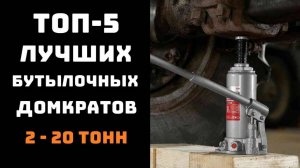 🔝ТОП-5. Лучший бутылочный домкрат🏆 Купить домкрат🔥 Бутылочный домкрат✔️
