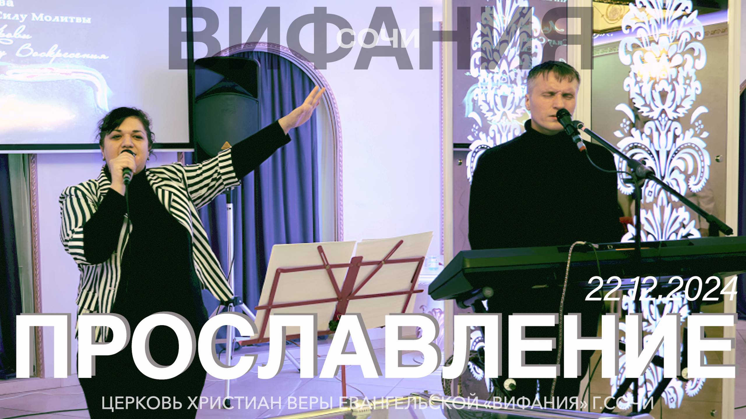 ПРОСЛАВЛЕНИЕ 22.12.2024 смотреть онлайн