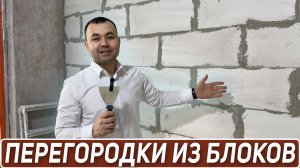 Возведение перегородок - вся технология без лишней воды. Пользуйтесь 😊