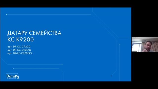 Вебинар: "Расширение модельного ряда сетевых решений DатаРу: новинки серии ДатаРу КС К" смотреть онлайн