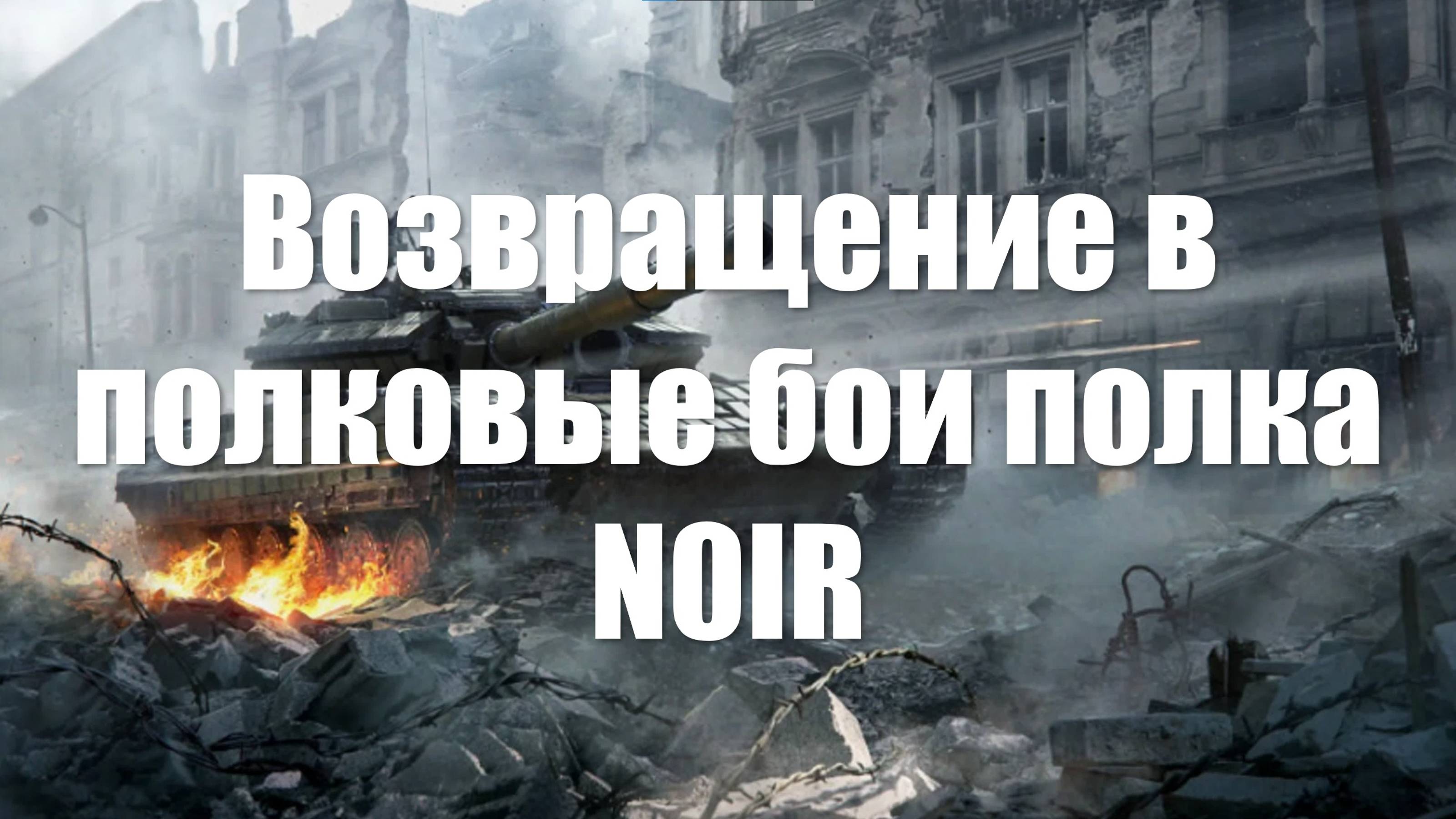 Возвращение в полковые бои War Thunder полка N0IR