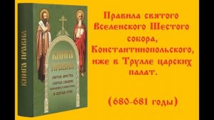 Правила Святых Апостолов и Семи Вселенских соборов..mp4