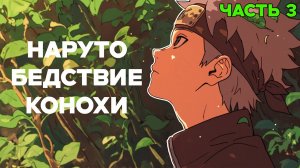 СБОРНИК#3 [ Бедствие Ветра]  \ Альтернативный сюжет по Наруто
