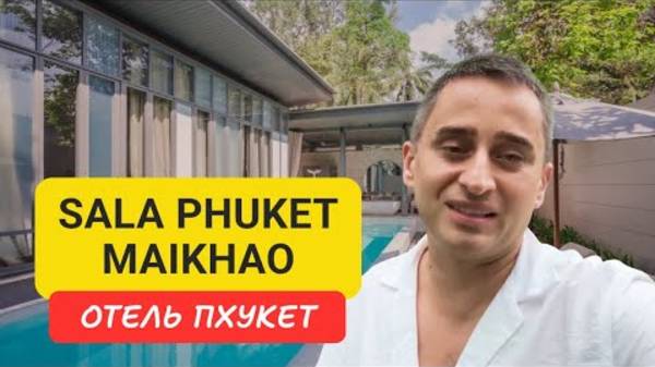 Sala Phuket Mai Khao Beach Resort отель на Пхукете | Maikhao Beach | 2024