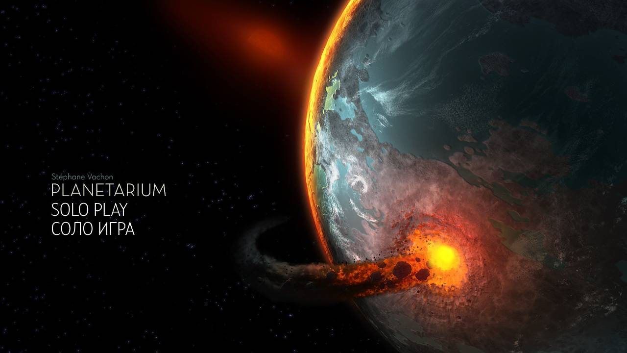 Planetarium Board Game. Rules And Solo Playthrough (rus). Настольная игра Planetarium. Правила и сол