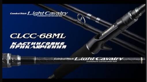 Кастинговые приключения. Evergreen Light Cavalry CLCC-68ML