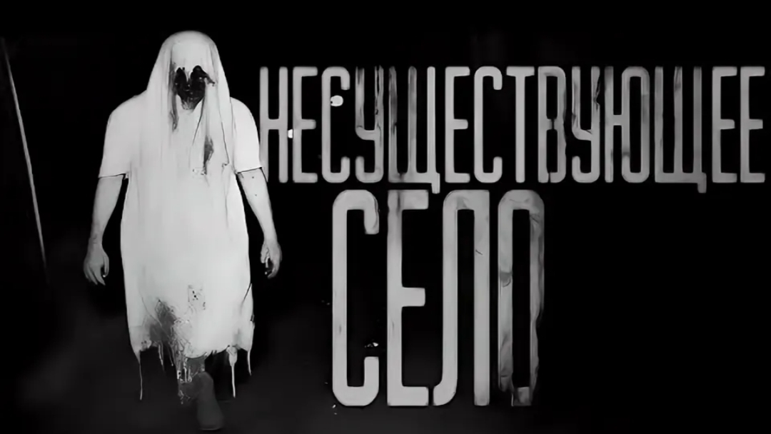 Несуществующие село страшные истории на ночь смотреть онлайн