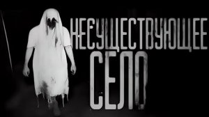 Несуществующие село страшные истории на ночь