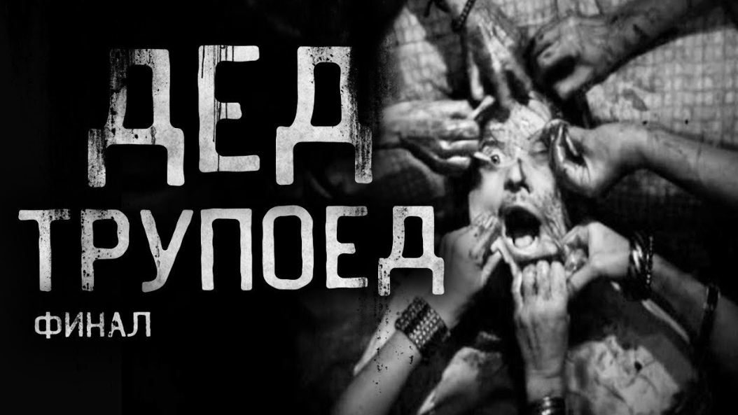 Дед трупоед. страшные истории на ночь. смотреть онлайн