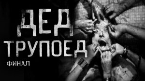 Дед трупоед. страшные истории на ночь.