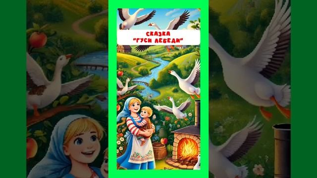 Гуси-лебеди. Полное видео тут https://rutube.ru/video/00eb844c1fed0f9711b55738c6ca77f1/ смотреть онлайн
