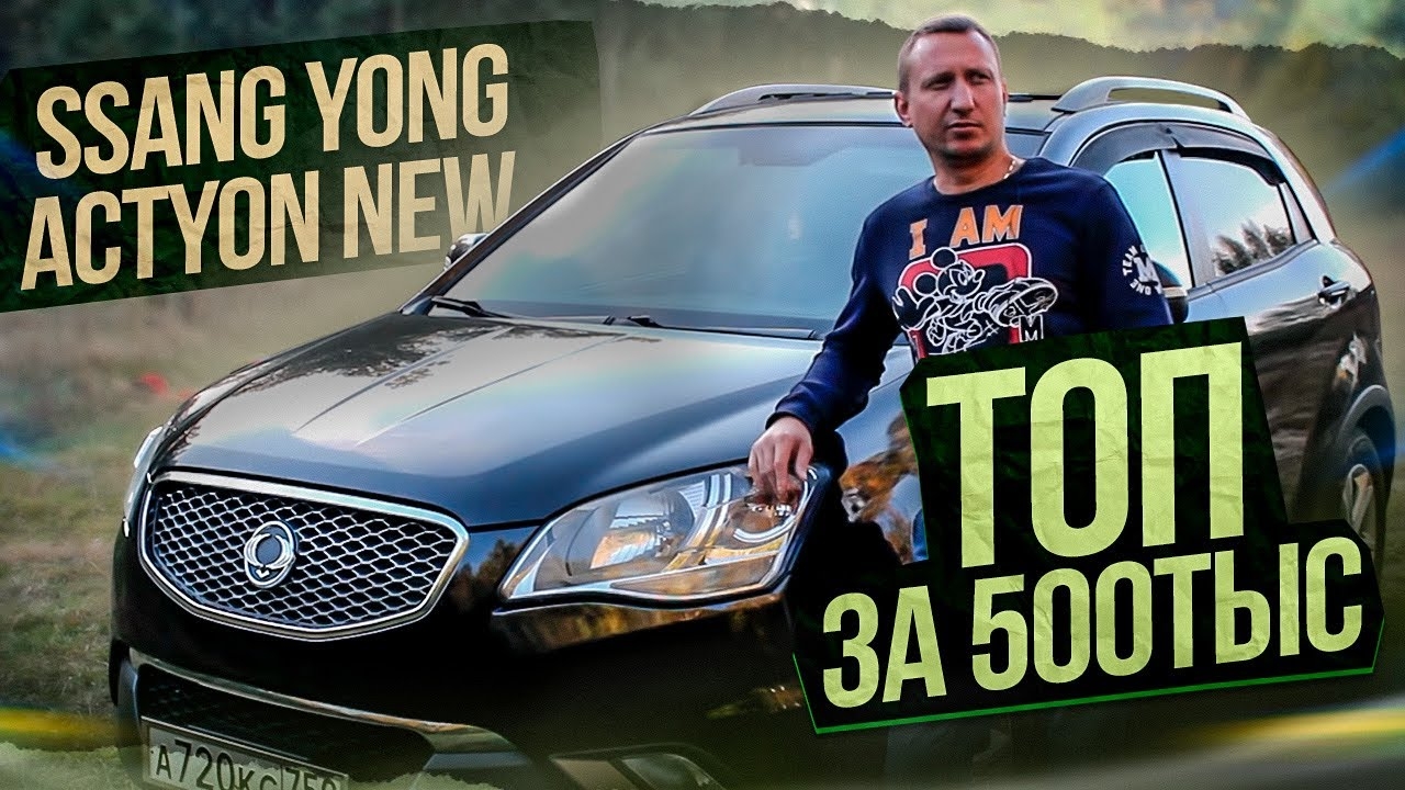 Ssang Yong Actyon New Топ за 500тыс! смотреть онлайн