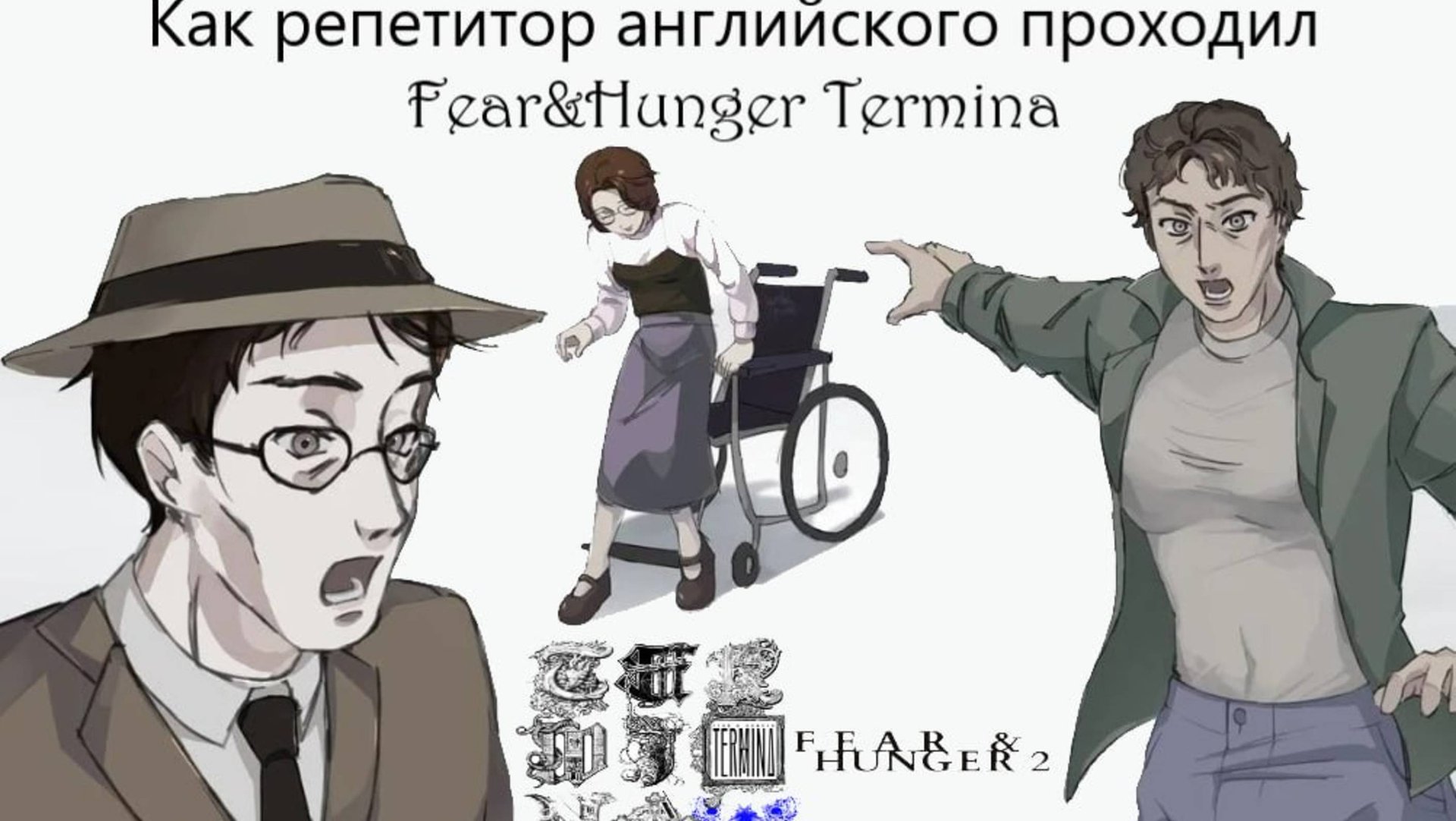 Английский через видеоигры: Fear&Hunger Termina