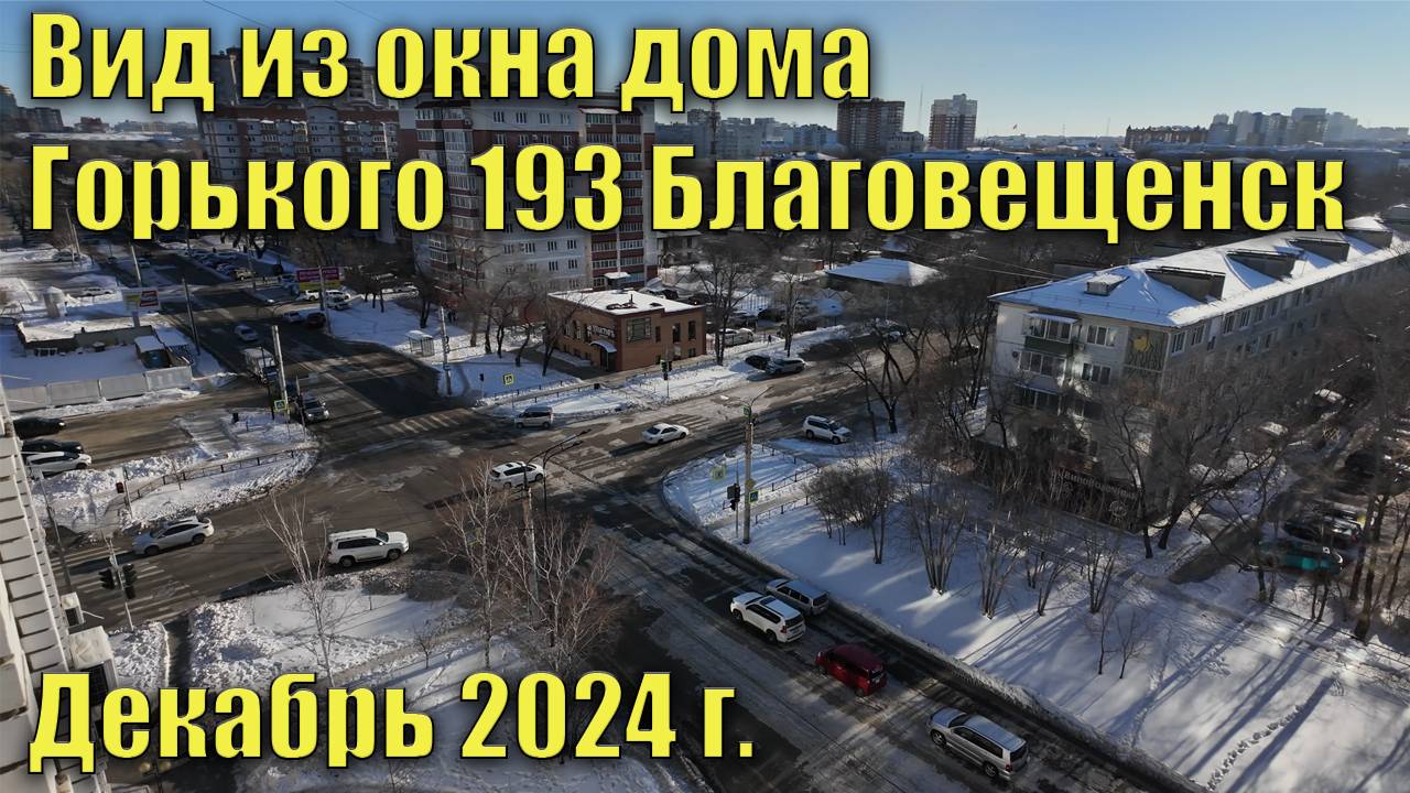 Вид из окон дома Горького 193. Благовещенск. Декабрь 2024 смотреть онлайн