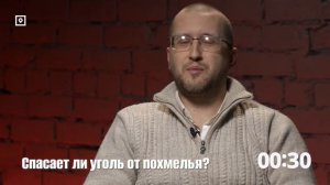 #4 Спасает ли уголь от похмелья?