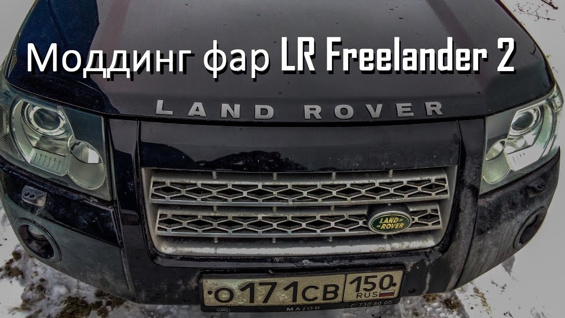 Моддинг фар на Land Rover Freelander 2 смотреть онлайн