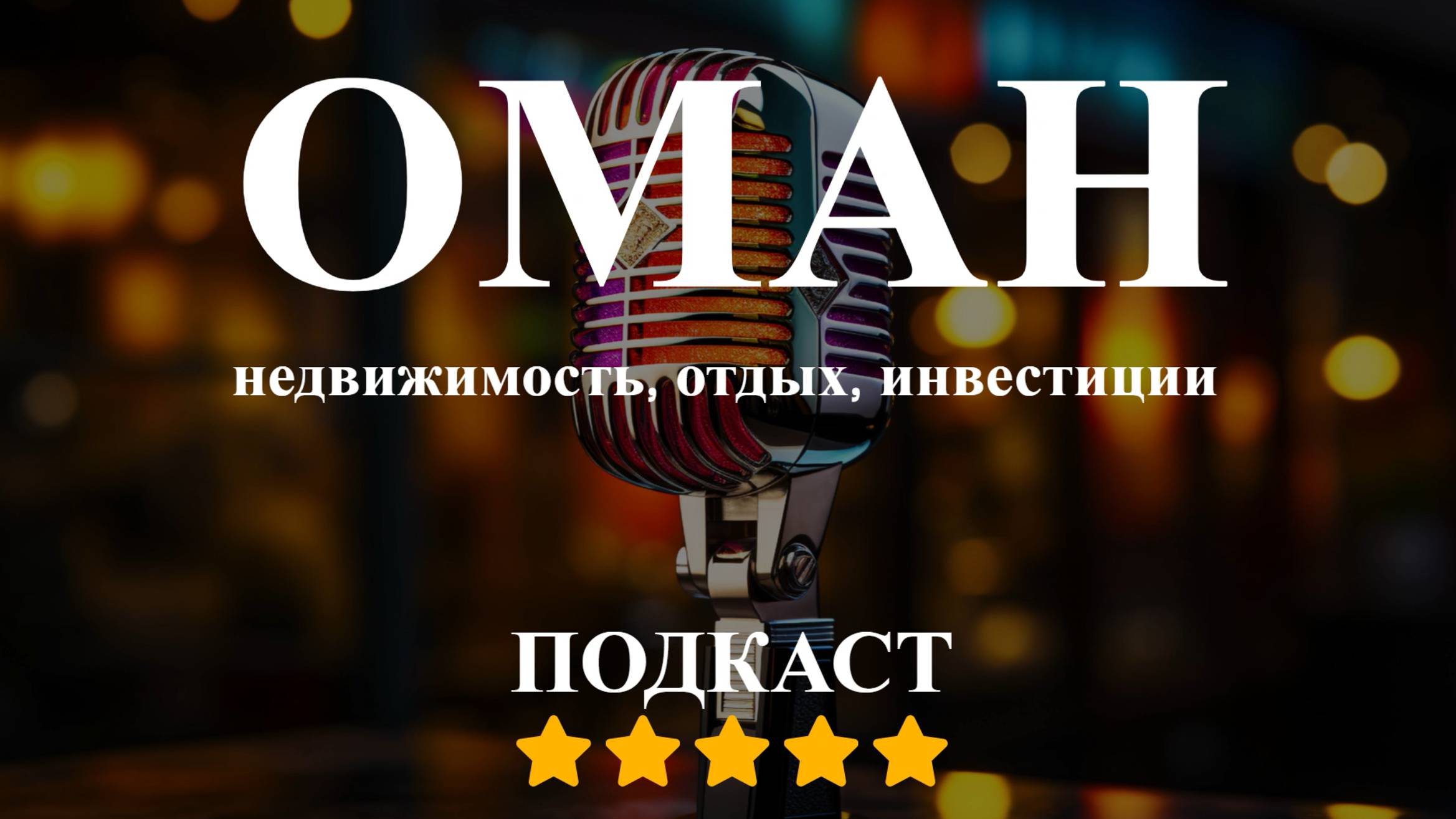 Почему вы должны инвестировать в недвижимость в Омане. Подкаст смотреть онлайн