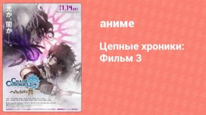 Цепные хроники: Фильм 3 (аниме, 2017)
