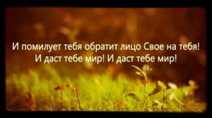 Да благословит тебя Господь и сохранит тебя! Молитва Аарона на русском языке (пе
