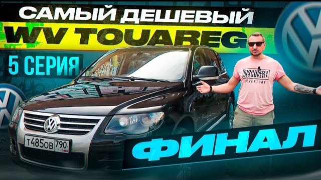 Самый дешевый WV TOUAREG Финал (5 серия) Экстерьер смотреть онлайн