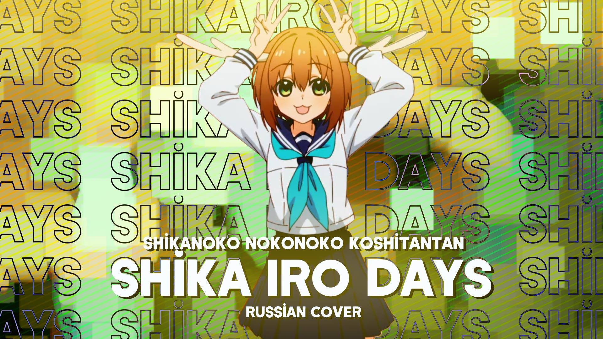 (Shikanoko Nokonoko Koshitantan) Shika Iro Days OP TV-SIZE [RUSSIAN COVER BY MEIRA]