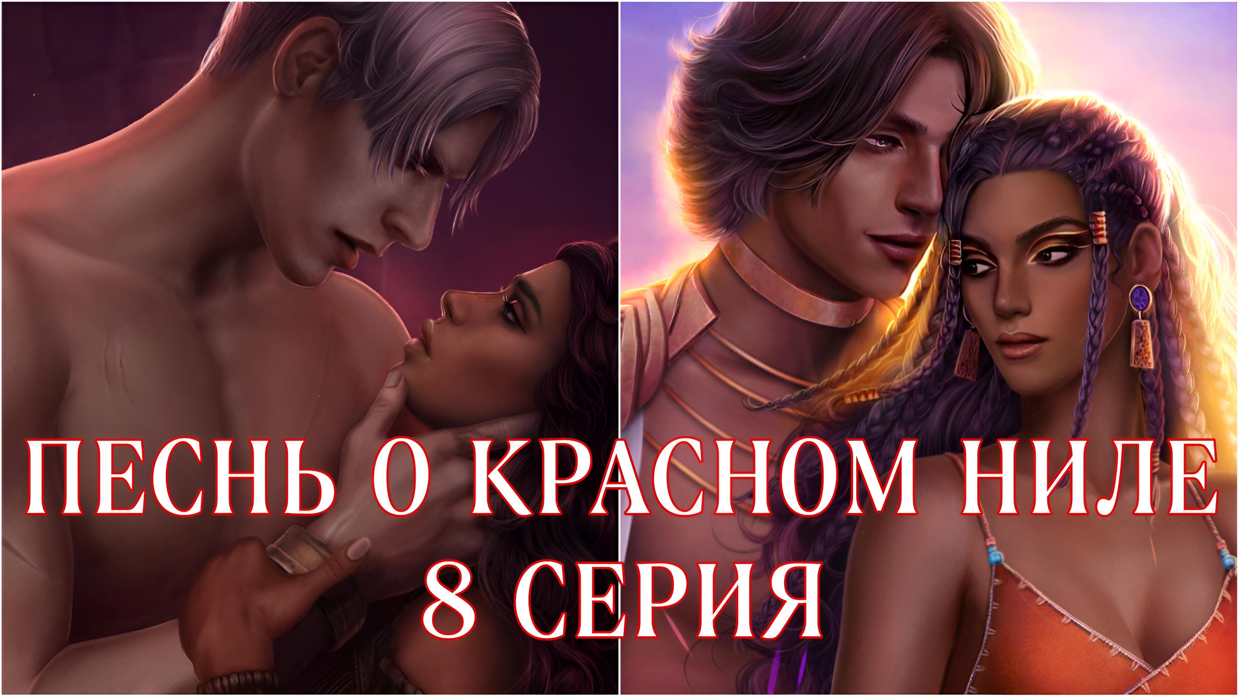 Песнь о красном Ниле| 1 сезон| 8 серия