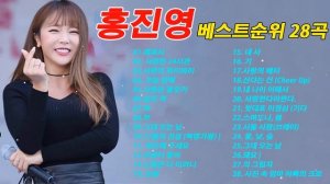 ♬홍진영 노래 모음 28곡♬ , 믿고듣는 소울뮤직TV