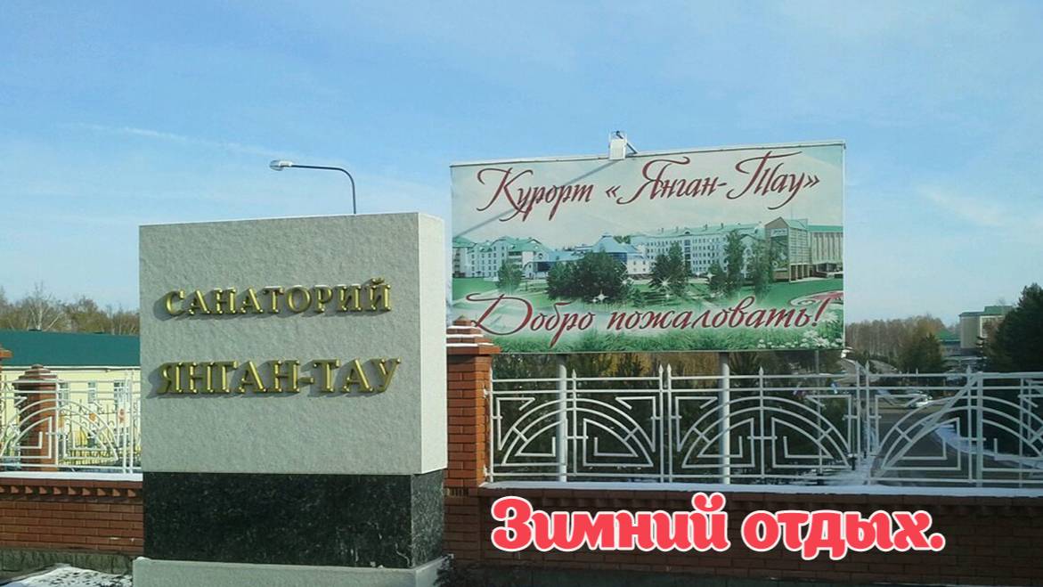 Оздоровительный отдых в санатории Янган Тау. Зимний отдых в Башкортостане. смотреть онлайн