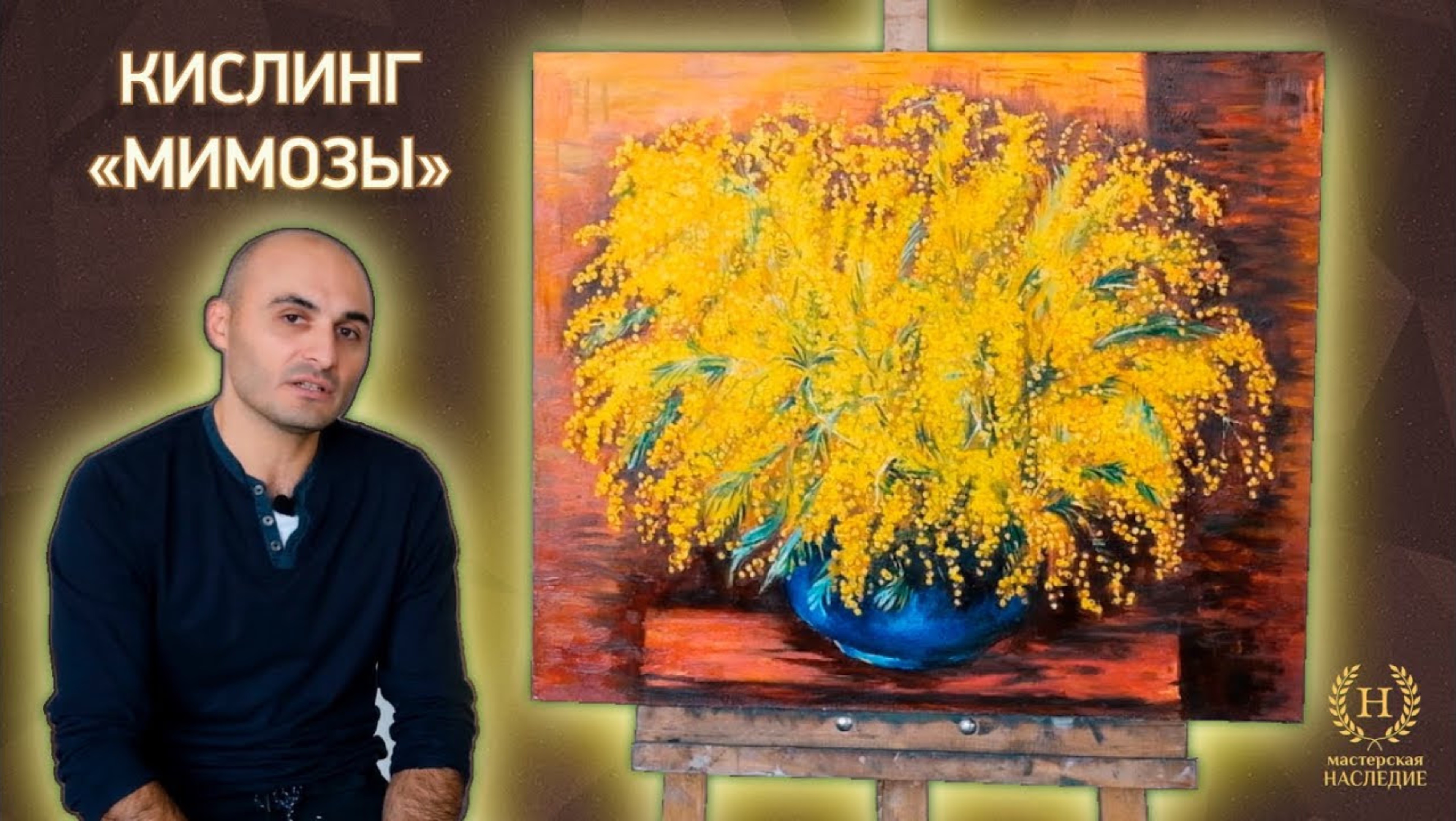 Копия картины Моисея Кислинга «Мимозы» смотреть онлайн