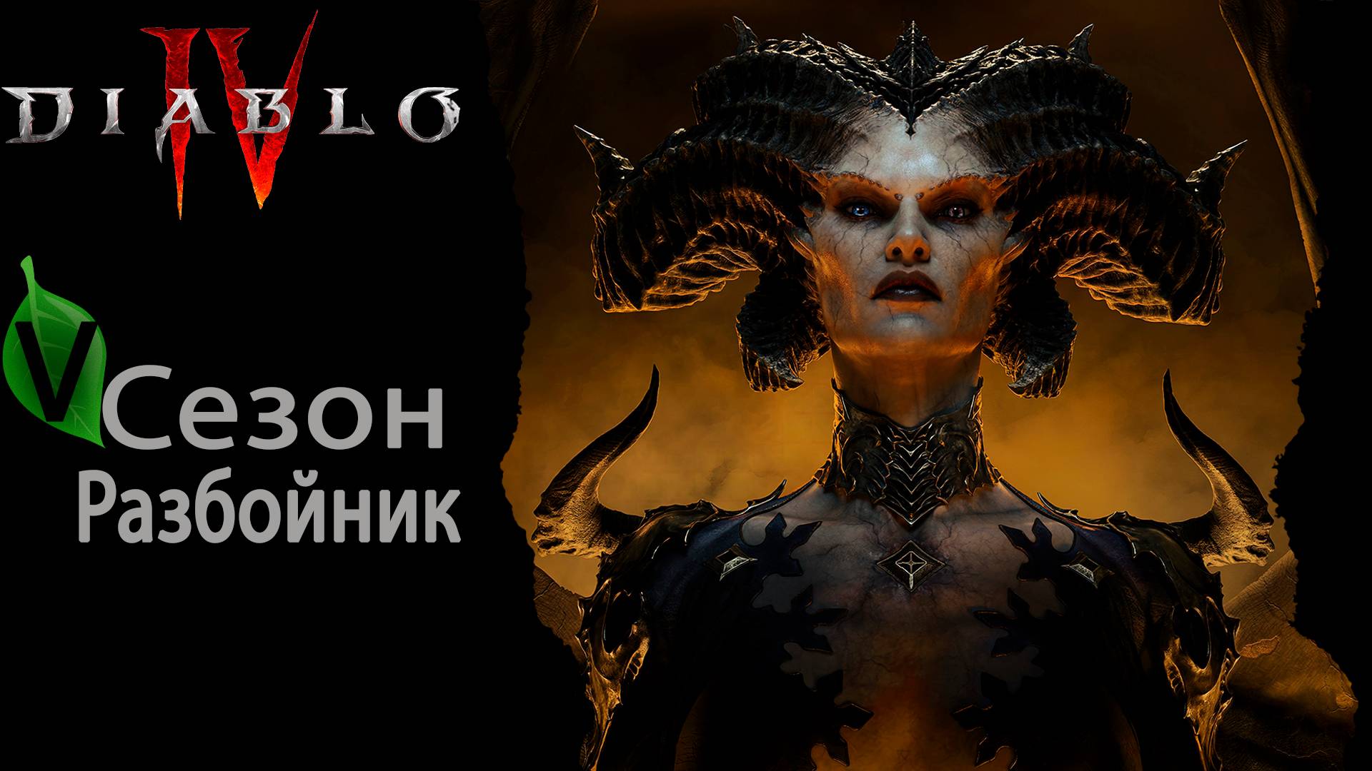 Diablo 4 старт 5го сезона, Разбойник